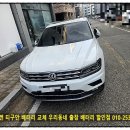 터미널카정비센터 | 폭스바겐 티구안 배터리 교체 출장 장착 서비스