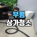 야채가게 - 부천시 원미구 부천로 34 | 부평상가청소 야채가게 운영 공간 대청소 후기