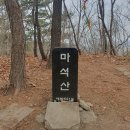 제154차 정기산행(24.03.03)=경주 마석산(531m) 시산제 산행 이미지