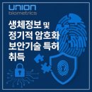 이원다이애그노믹스(주) (EDGC) | [한국] 유니온바이오메트릭스(203450)- “생체인식 보안·진단, 유니온의 반등 카드”