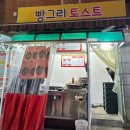 빵그리토스트