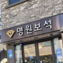 명원보석