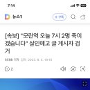 성남 모란역 살인예고자 검거됐다하오 이미지