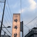 신정1지구대 화장실 | 신정네거리역 고기집 대세박목살, 아기 동반·유모차 가능 여부 솔직 후기