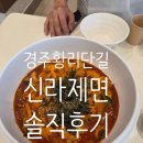 (주)신라공영 | (내돈내산)경주 황리단길 신라제면 솔직후기