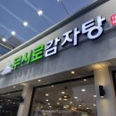 무시로감자탕(본점) 이미지