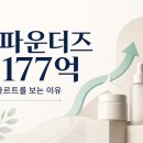 한국에스티거래 | 더파운더즈 7177억｜아누아 회사가 닥터자르트를 보는 이유