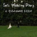 (유)전북서비스 | W12. 광주 야외예식 항상웨딩 후기ㅣ야외결혼식 전문업체 Always Wedding 추천 후기