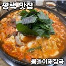 안중백병원 | 평택 해장국 맛집 [콩돌이해장국] 솔직 후기