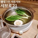 샤브로21 별내 | 샤브로21 별내점 :: 내돈내산 혼밥 솔직후기