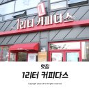 1리터커피다스 - 구미시 인동북길 171-2 | 1리터커피다스