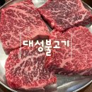 옛날신포동대성불고기