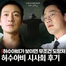 허수아비 | 허수아비 시사회 후기 1회보다 2화가 더...! 박해수 이희준 ENA 월화드라마추천