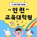 인천대학교 교육대학원 | 인천대학교 교육대학원 양성과정 준비 후기 [인천대]
