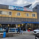 산희네횟집 이미지