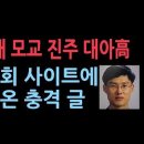 진주대아고등학교 동문들, 문형배 배척운동...동문 사이트에 올라온 충격 글 성창경TV 이미지