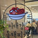 이대감 동태찌개 이미지