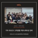 퇴계주유소 | 2026년 3월 14일 MCL 정규세션 :: 기아 국내 EV 고객경험 커뮤니케이션 전략 @성균관대학교 퇴계인문관