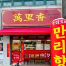 만리향 | 인천문학경기장 근처 맛집 만리향 후기 (메뉴추천, 주차)