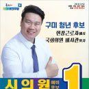 텐인텐 구미 회원님들께 정식으로 인사드립니다. 바선거구 시의원예비후보 조남훈입니다 이미지