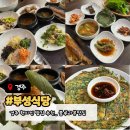 부성식당 - 거제시 | 경주 맛집 부성식당 블루리본 토속보리밥정식 후기