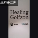 힐링스크린골프존 | 강남, 골프, 추천 힐링스크린골프존 강남에서 즐기는 스크린골프의 매력