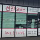 선진자동차정비 이미지