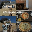 나폴리 | 평창 대관령 점심 먹고온 나폴리피자 내돈내산 후기