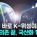 [Pick 사이언스] 인공위성 기술 불모지에서 '100%' 국산화 성공! 아무도 가지 않았던 길을 ‘홀로 개척한’ K-과학자, 국산 이미지