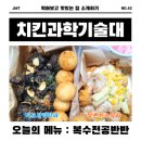 치킨과학기술대 이미지