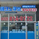송도테크노공인중개사사무소 이미지