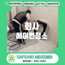 회사 에어컨청소 후기 완전분해 청소 세이프에어