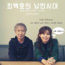 최백호의 낭만시대 예고(9월 12일 화요일)☆8월 29일 방송 다시듣기 이미지