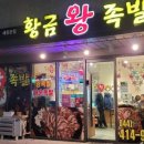 황금왕족발 이미지