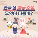 한국과 중국의 설날 풍습과 놀이 문화까지~! 이미지