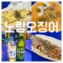 노랑오징어 | 청주 하복대 맛집 l 노랑오징어 분위기 서비스 좋은 가맥포차 솔직후기