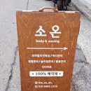 소온 | 황금동 왁싱 브라질리언 정착 소온Body&amp;waxing 후기