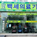 백세건강의료기 이미지