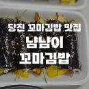 냠냠이꼬마김밥 - 당진시 우두1로 114 | 냠냠이꼬마김밥