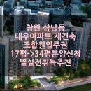 대우부동산 공인중개사사무소 | 창원 상남동 대우아파트 재건축 조합원 입주권 │ 17평 → 34평 분양신청 │ 푸르지오 퍼스트 스카이...