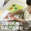 깨비전집 | 전집무료체험으로 시작하는 우리 아이 첫 책육아 그레이트북스