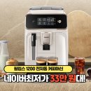 69 | 필립스 1200 전자동 커피머신 EP1221/69 장점 후기 네이버최저가 공유