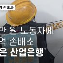 "아들 교육비는 포기" 귀족노조라 불리는 그들에게 파업이 남긴 것들 | 추적60분 KBS 230915 이미지