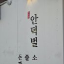 안덕벌 돈까스 이미지
