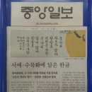 주미한국대사관 한국문화원 주최 한글날 기념 서예 전시 한인사회 중앙일보 기사(2014.10.3) 이미지