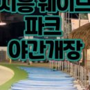 별빛공원 화장실 이미지