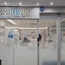 삼성새봄안과의원 이미지