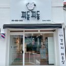 찌동찌동 이미지