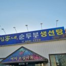 김가네 순두부 생선탕 이미지