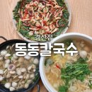경산 옥산동 칼국수 맛집 &#34;동동칼국수 경산점&#34;